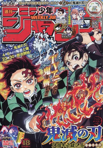 週刊少年ジャンプ 2019年4/15号 【表紙&巻頭&付録】 『鬼滅の刃