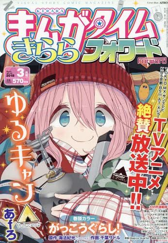 まんがタイムきららフォワード 2018年3月号 【表紙】 ゆるキャン