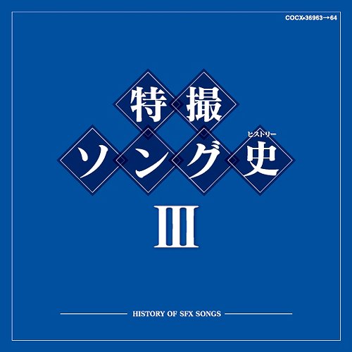 特撮ソング史(ヒストリー) 3 [Blu-spec CD] 特撮 CDアルバム - Neowing