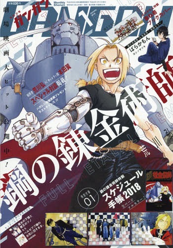 少年ガンガン 2018年1月号 【表紙】 鋼の錬金術師 【付録】 『鋼の