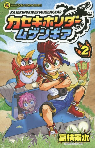 カセキホリダームゲンギア 2 (てんとう虫コミックス) 高枝景水/著 本