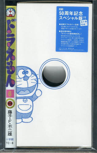 ドラえもん 6巻 【50周年記念スペシャル版】 (てんとう虫コミックス