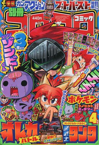 別冊コロコロコミック 2013年4月号 【付録】 オレガバトルカード「魔