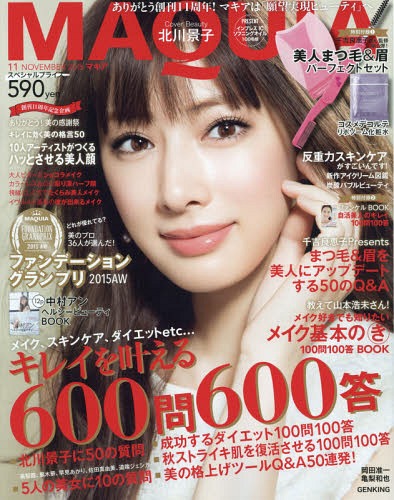 MAQUIA (マキア) 2015年11月号 【表紙】 北川景子 【付録】 美人まつ毛