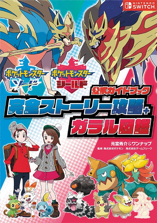 ポケットモンスターソード ポケットモンスターシールド公式ガイド