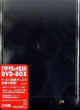 学校の怪談 DVD-BOX [初回限定生産] 邦画 DVD - Neowing