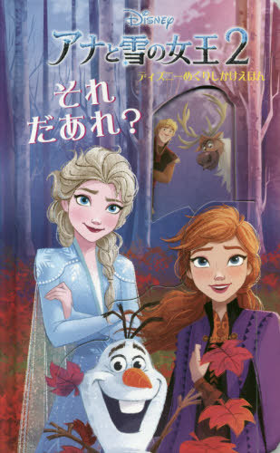 アナと雪の女王2 それだあれ? (ディズニーめくりしかけえほん) サリー