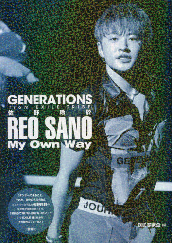 GENERATIONS from EXILE TRIBE佐野玲於My Own Way (GENERATIONS from