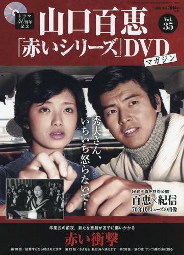 山口百恵「赤いシリーズ」DVDマガジン 2015年6/30号 5号:赤い衝撃(18