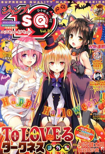 ジャンプSQ.19 Vol.10 2013年11月号 【表紙】 「To LOVEる-とらぶる