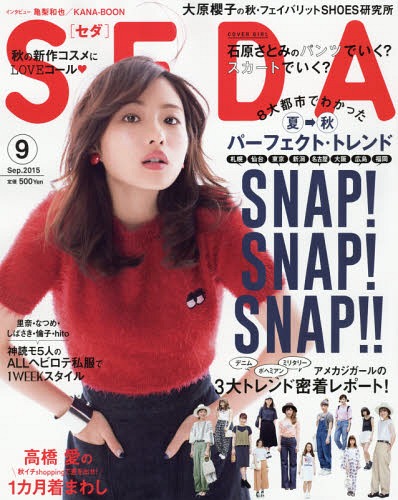 Seda(セダ) 2015年9月号 【表紙】 石原さとみ 日之出出版 本/雑誌