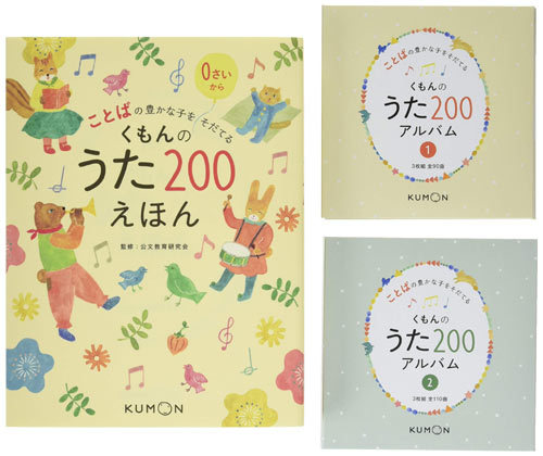 ことばの豊かな子をそだてる くもんのうた200えほん&CD(3枚組CD×2ヶ