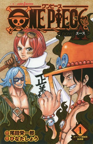 ONE PIECE ワンピース novel A(エース) 1 (JUMP j BOOKS) 尾田栄一郎