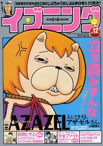 イブニング 2012年6/12号 【表紙】 「よんでますよ、アザゼルさん
