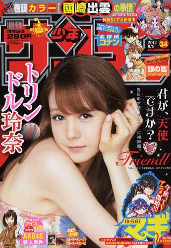 週刊少年サンデー 2012年8/8号 【表紙】 トリンドル玲奈 小学館 本