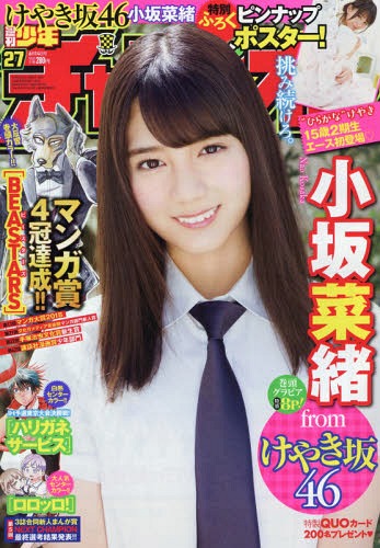 少年チャンピオン 2018年6/14号 【表紙&付録】 小坂菜緒(けやき坂46