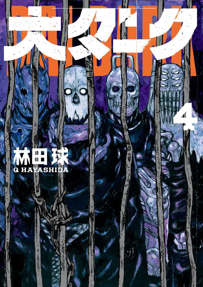大ダーク/林田球】最新刊の第4巻は11月12日発売予定！特典・予約情報