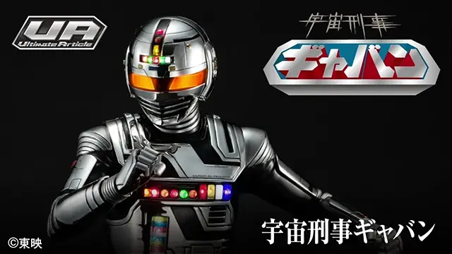 40cmのビッグスケール&電子ギミック『Ultimate Article 宇宙刑事