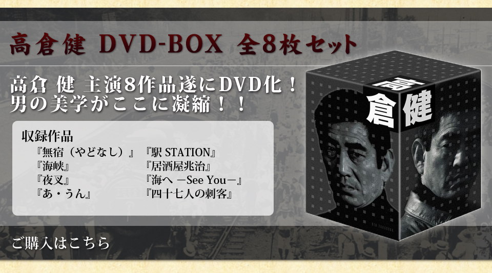 高倉健特集