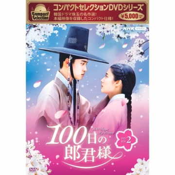 コンパクトセレクション 100日の郎君様 DVD-BOX2 全4枚｜海外ドラマ｜DVD