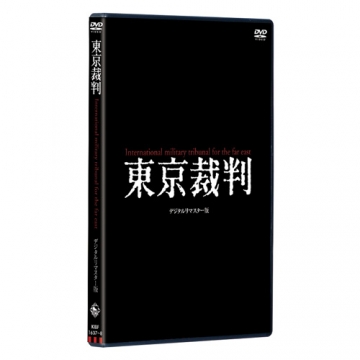 映画 東京裁判 デジタルリマスター版 DVD｜日本映画｜DVD