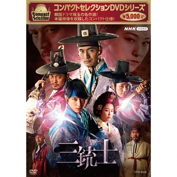 コンパクトセレクション 三銃士（新価格）DVD-BOX 全6枚｜海外ドラマ｜DVD