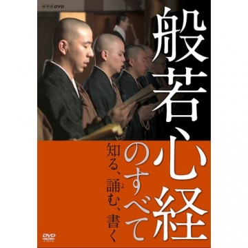 般若心経のすべて ～知る、誦む、書く～