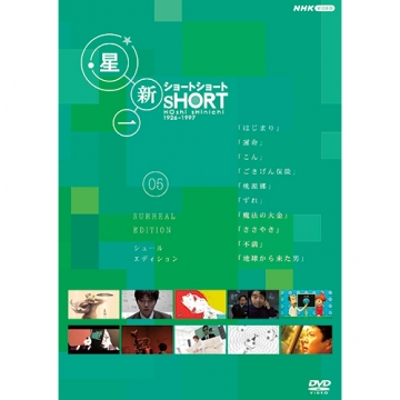 星新一ショートショート 05 シュール・エディション DVD｜国内ドラマ｜DVD