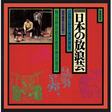 ドキュメント「日本の放浪芸」小沢昭一が訪ねた道の芸・街の芸 CD 全8