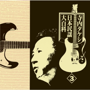 寺内タケシ日本民謡大百科｜CD