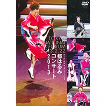 都はるみコンサート 2013