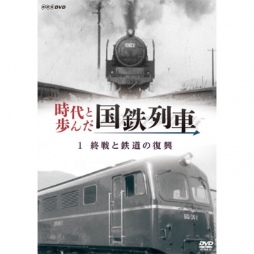 時代と歩んだ国鉄列車 1 終戦と鉄道の復興｜趣味｜DVD