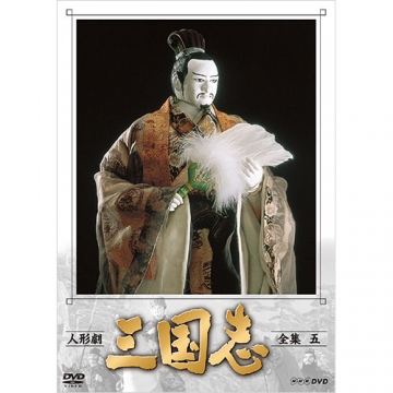 人形劇 三国志 全集 五（新価格）DVD 全3枚｜海外ドラマ｜DVD
