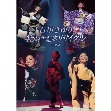 石川さゆり45周年記念リサイタル in 東京｜音楽・舞台｜DVD