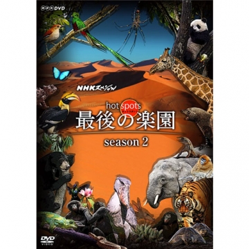 NHKスペシャル ホットスポット 最後の楽園 season2 DVD-BOX 全3枚