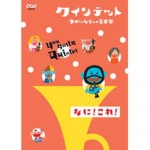 クインテット ゆかいな5人の音楽家 GOOOOOAL！