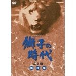獅子の時代 完全版 第壱集 DVD-BOX 全7枚｜大河ドラマ｜DVD