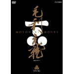 毛利元就 完全版 第壱集 DVD-BOX 全7枚｜大河ドラマ｜DVD
