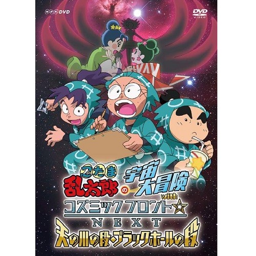 忍たま乱太郎の宇宙大冒険 withコズミックフロント☆NEXT DVD全2巻セット