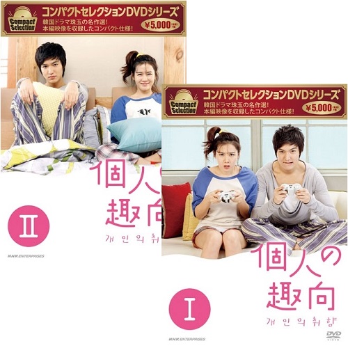 コンパクトセレクション 個人の趣向 DVD-BOX 全2巻セット