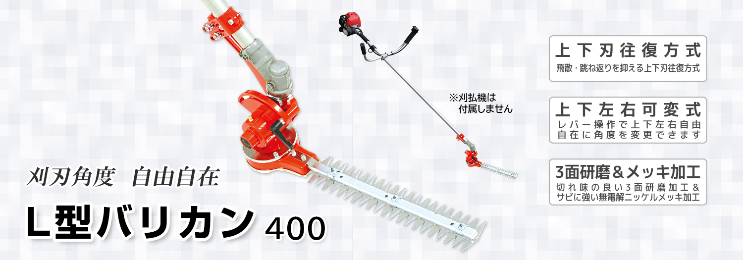 ニシガキ工業株式会社 / L型バリカン 400