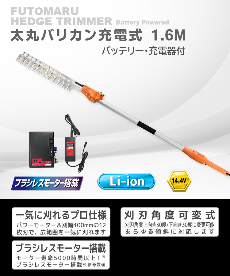 ニシガキ工業株式会社 / 太丸バリカン充電式 1.6M（バッテリー・充電器付）