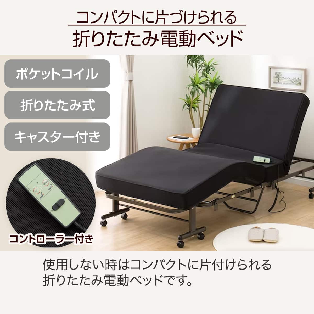 電動シングル折りたたみベッド(セレサ3 本体) | ニトリネット【公式