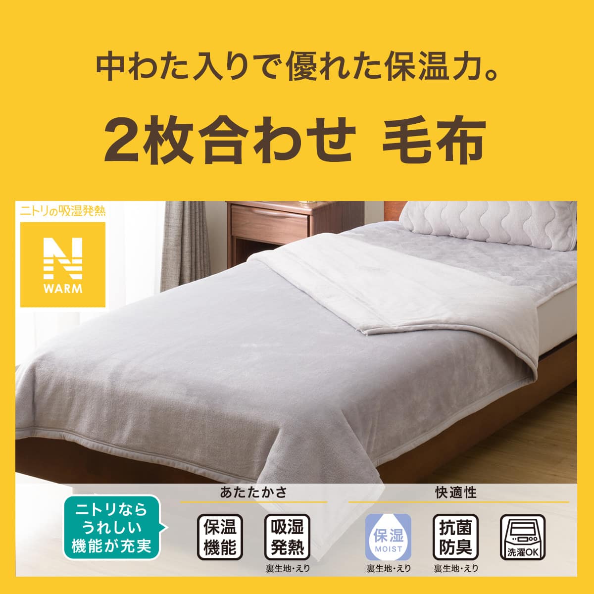 2枚合わせ毛布 シングル(Nウォーム グレー A2510) | ニトリネット
