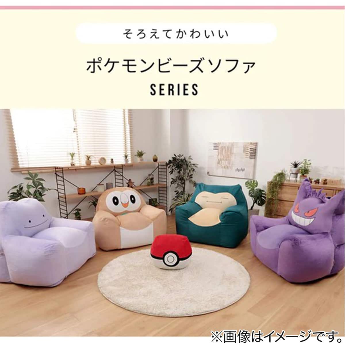 メタモンビーズソファ(ポケットモンスター) | ニトリネット【公式