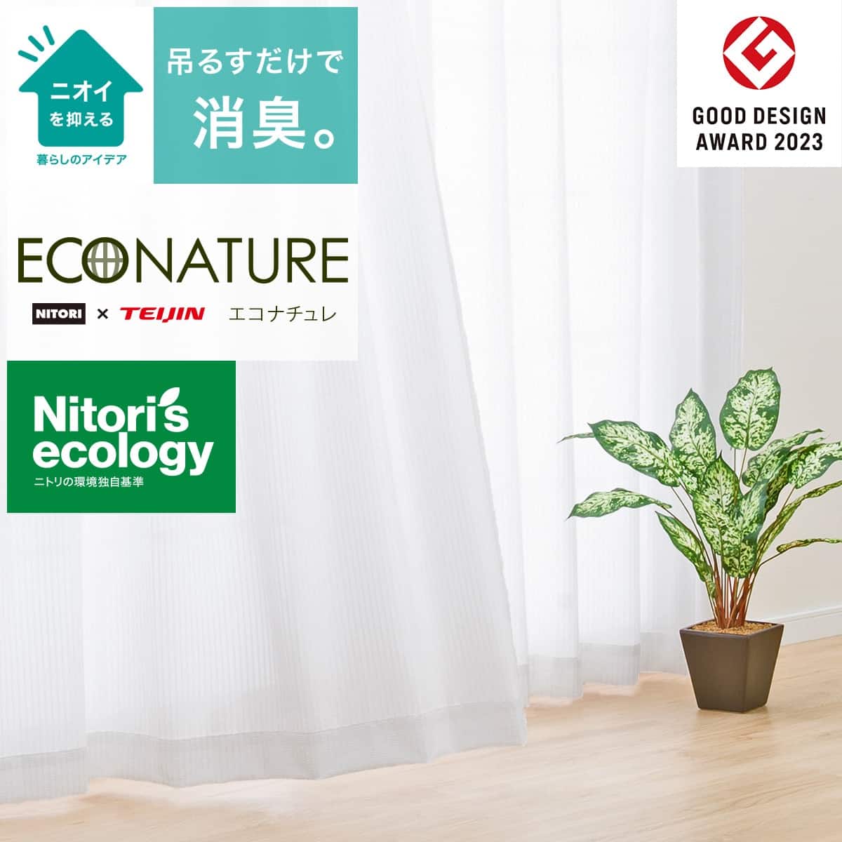 遮熱・遮像・消臭・採光レースカーテン(エコナチュレフレッサ100X198X2