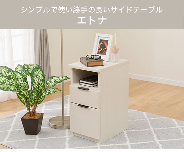 サイドテーブル(エトナ30-2ST WW) | ニトリネット【公式】 家具