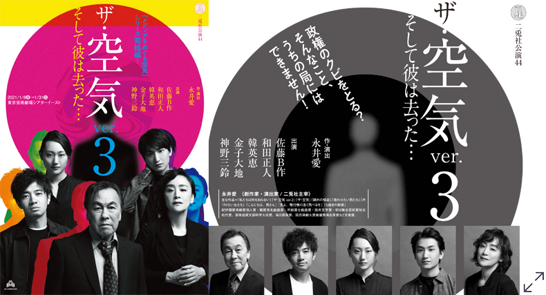 二兎社公演44 | ザ・空気 ver.3 | 作・演出 永井愛