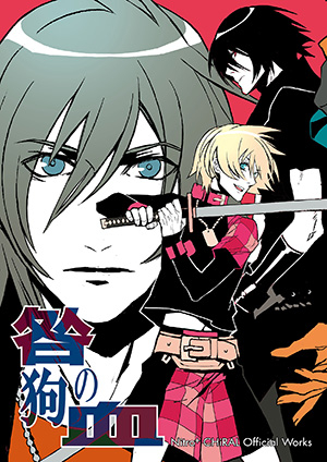 ビジュアルブック「Nitro+CHiRAL Official Works ～咎狗の血～」(電子