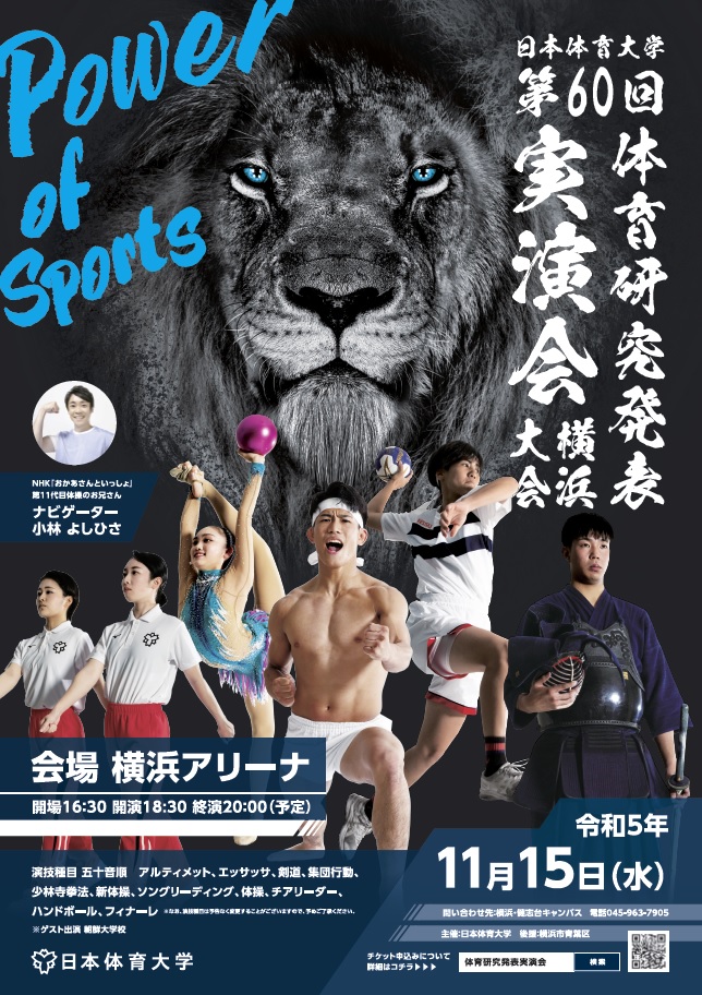 令和5年度 日本体育大学「第60回体育研究発表実演会」｜日本体育大学